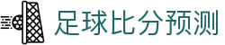 波胆论坛-足球比分精准预测与策略交流